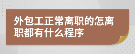 外包工正常离职的怎离职都有什么程序