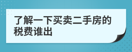 了解一下买卖二手房的税费谁出