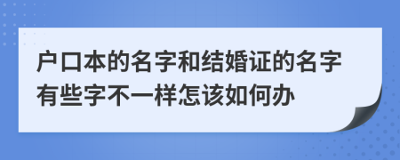 户口本的名字和结婚证的名字有些字不一样怎该如何办