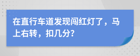 在直行车道发现闯红灯了，马上右转，扣几分？