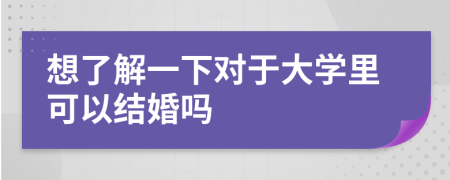 想了解一下对于大学里可以结婚吗