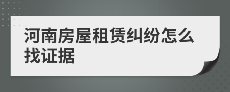 河南房屋租赁纠纷怎么找证据