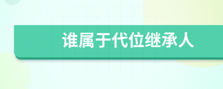 谁属于代位继承人