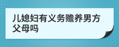 儿媳妇有义务赡养男方父母吗