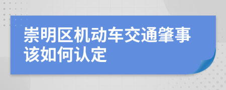 崇明区机动车交通肇事该如何认定