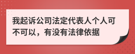 我起诉公司法定代表人个人可不可以，有没有法律依据