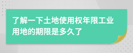 了解一下土地使用权年限工业用地的期限是多久了