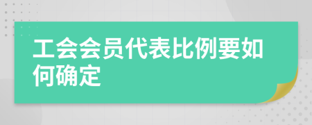 工会会员代表比例要如何确定