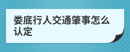 娄底行人交通肇事怎么认定