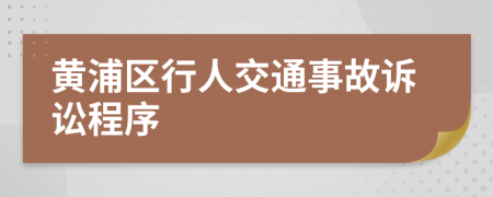 黄浦区行人交通事故诉讼程序