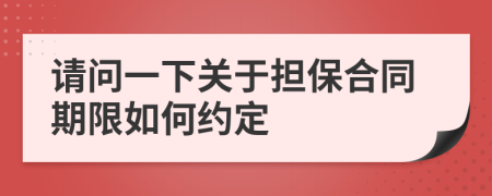 请问一下关于担保合同期限如何约定