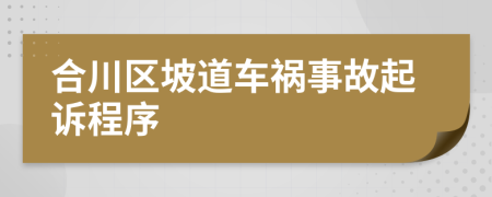 合川区坡道车祸事故起诉程序