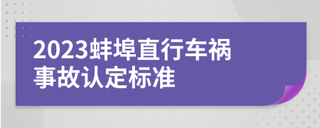2023蚌埠直行车祸事故认定标准