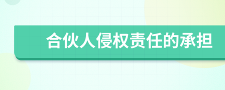 合伙人侵权责任的承担