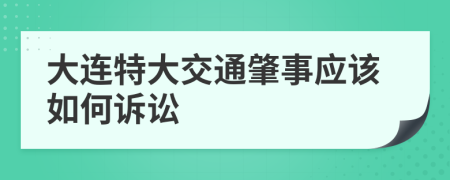 大连特大交通肇事应该如何诉讼