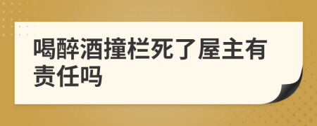 喝醉酒撞栏死了屋主有责任吗