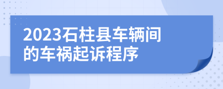 2023石柱县车辆间的车祸起诉程序