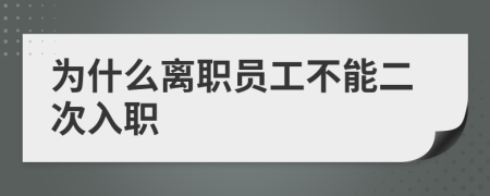 为什么离职员工不能二次入职