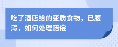 吃了酒店给的变质食物，已腹泻，如何处理赔偿