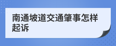 南通坡道交通肇事怎样起诉