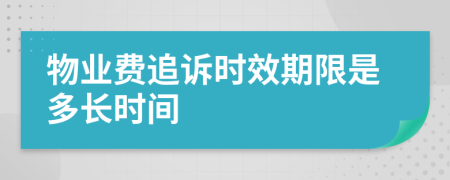 物业费追诉时效期限是多长时间