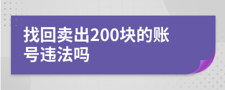 找回卖出200块的账号违法吗