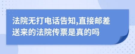 法院无打电话告知,直接邮差送来的法院传票是真的吗