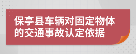 保亭县车辆对固定物体的交通事故认定依据