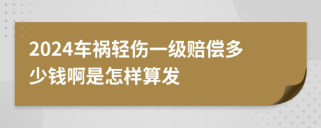 2024车祸轻伤一级赔偿多少钱啊是怎样算发