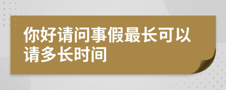 你好请问事假最长可以请多长时间