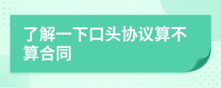 了解一下口头协议算不算合同