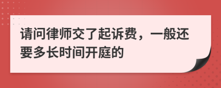 请问律师交了起诉费，一般还要多长时间开庭的
