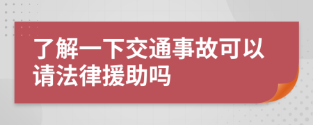了解一下交通事故可以请法律援助吗