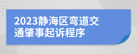 2023静海区弯道交通肇事起诉程序