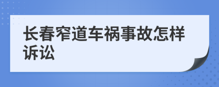 长春窄道车祸事故怎样诉讼