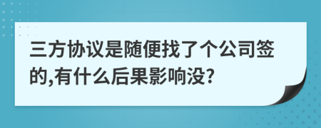 三方协议是随便找了个公司签的,有什么后果影响没?