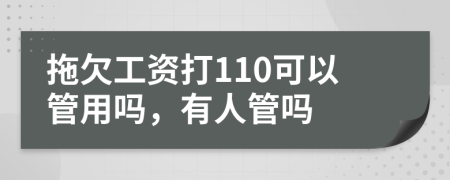 拖欠工资打110可以管用吗，有人管吗