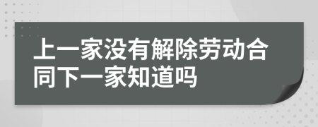 上一家没有解除劳动合同下一家知道吗