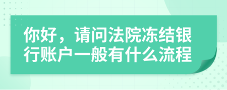 你好，请问法院冻结银行账户一般有什么流程