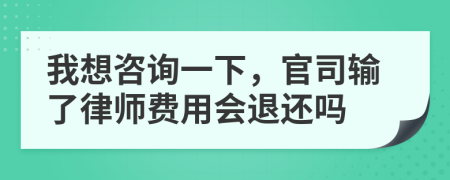 我想咨询一下，官司输了律师费用会退还吗