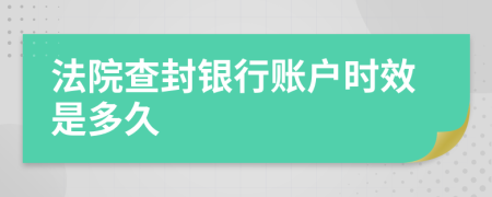 法院查封银行账户时效是多久