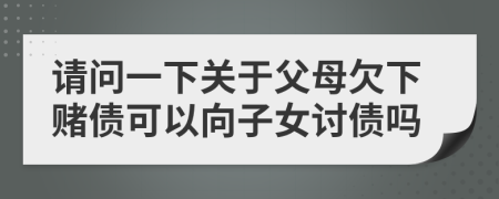 请问一下关于父母欠下赌债可以向子女讨债吗