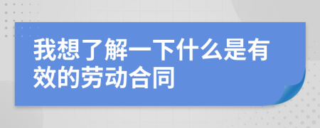 我想了解一下什么是有效的劳动合同