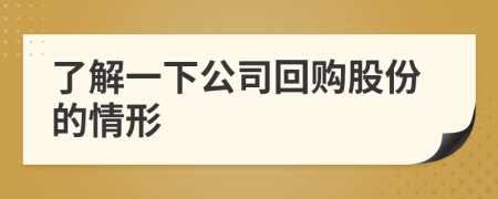 了解一下公司回购股份的情形