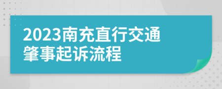 2023南充直行交通肇事起诉流程