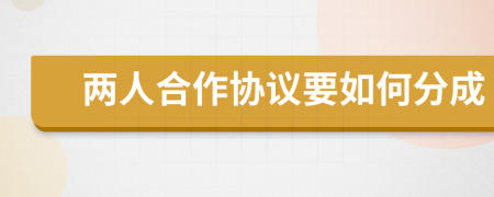两人合作协议要如何分成