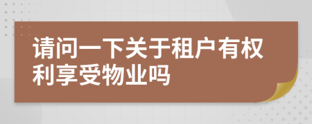 请问一下关于租户有权利享受物业吗