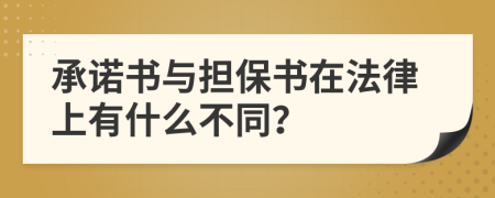 承诺书与担保书在法律上有什么不同？