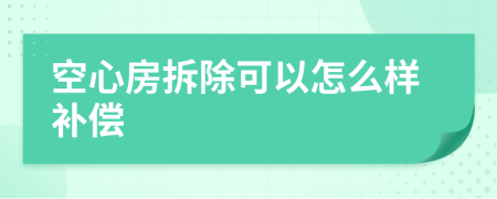 空心房拆除可以怎么样补偿