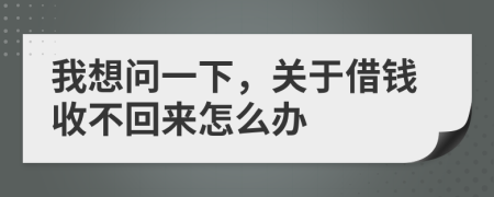 我想问一下，关于借钱收不回来怎么办